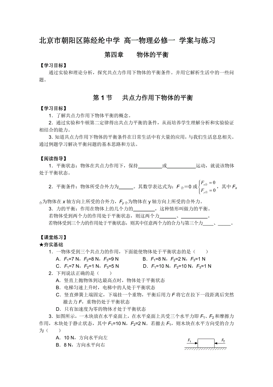 北京市朝阳区陈经纶中学 高一物理必修一 学案与练习第四章（有答案）.doc_第1页