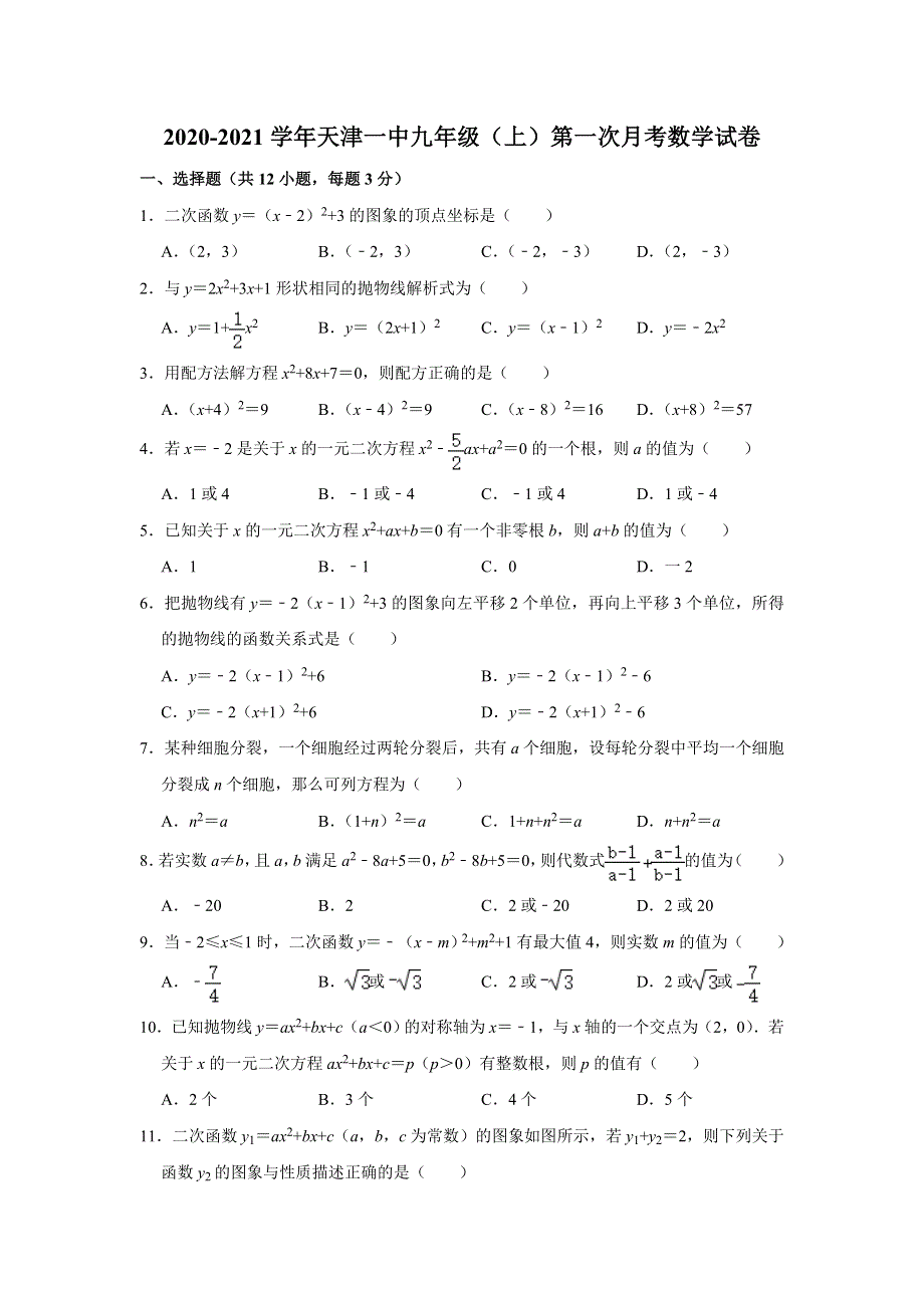 天津一中2020-2021学年九年级（上）第一次月考数学试卷解析版.doc_第1页