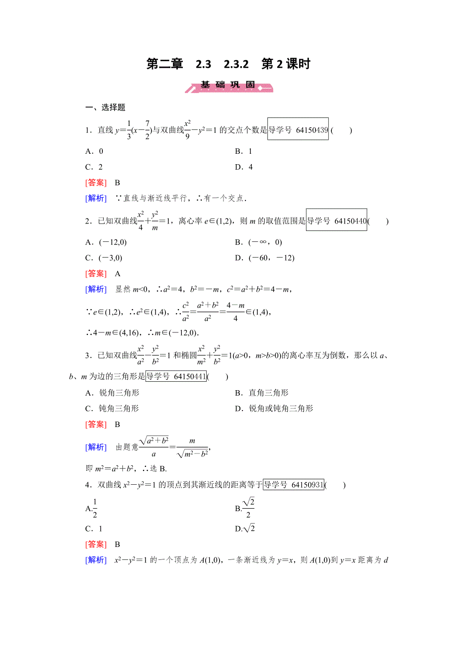 2016成才之路·人教B版数学·选修2-1练习：第2章 圆锥曲线与方程2.3.2 第2课时 WORD版含解析.doc_第1页