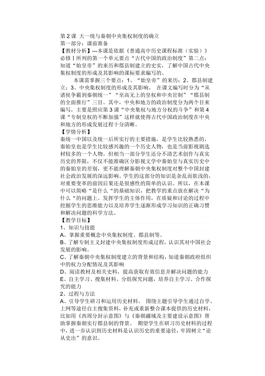 2012高一历史教案 1.2 大一统与秦朝中央集权制度的确立 17（岳麓版必修1）.doc_第1页