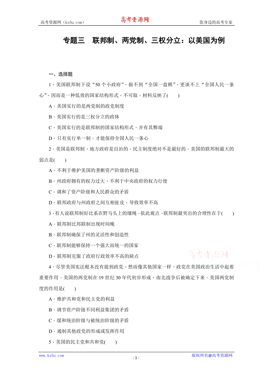 《步步高 学案导学设计》2014-2015学年高中政治（人教版选修3）专题三 联邦制、两党制、三权分立：以美国为例 专题检测 WORD版含解析.docx_第1页