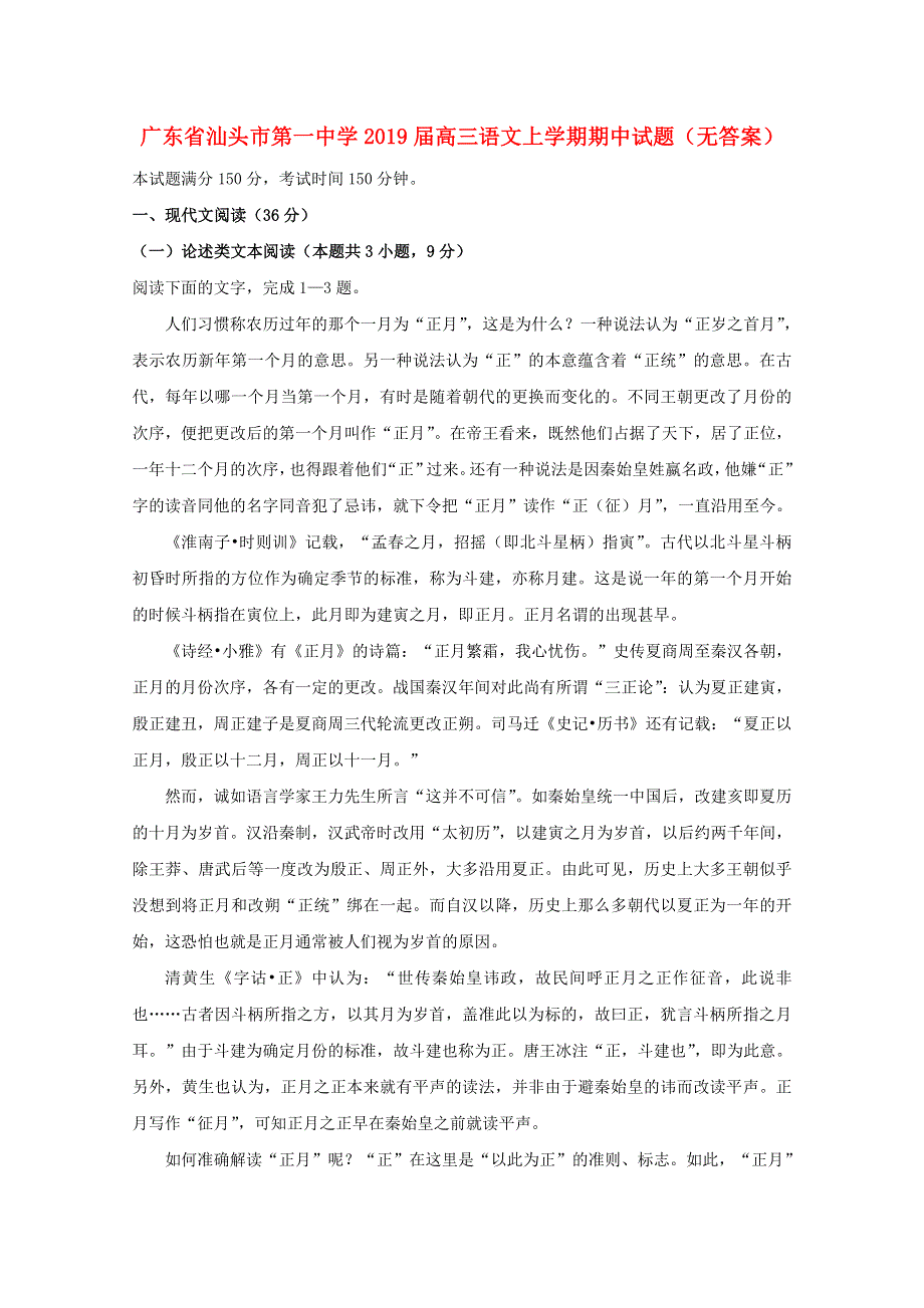 广东省汕头市第一中学2019届高三语文上学期期中试题（无答案）.doc_第1页