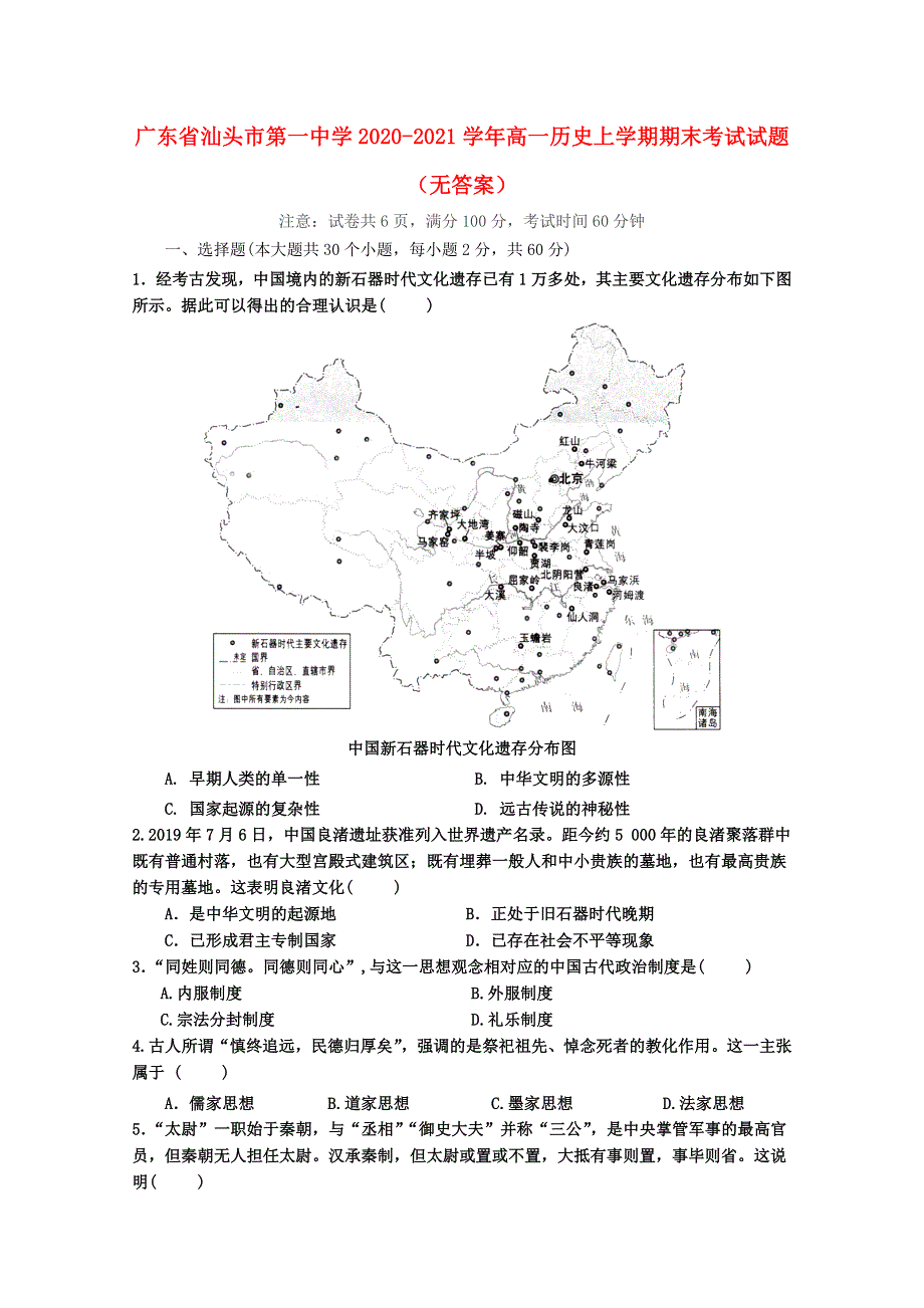 广东省汕头市第一中学2020-2021学年高一历史上学期期末考试试题（无答案）.doc_第1页