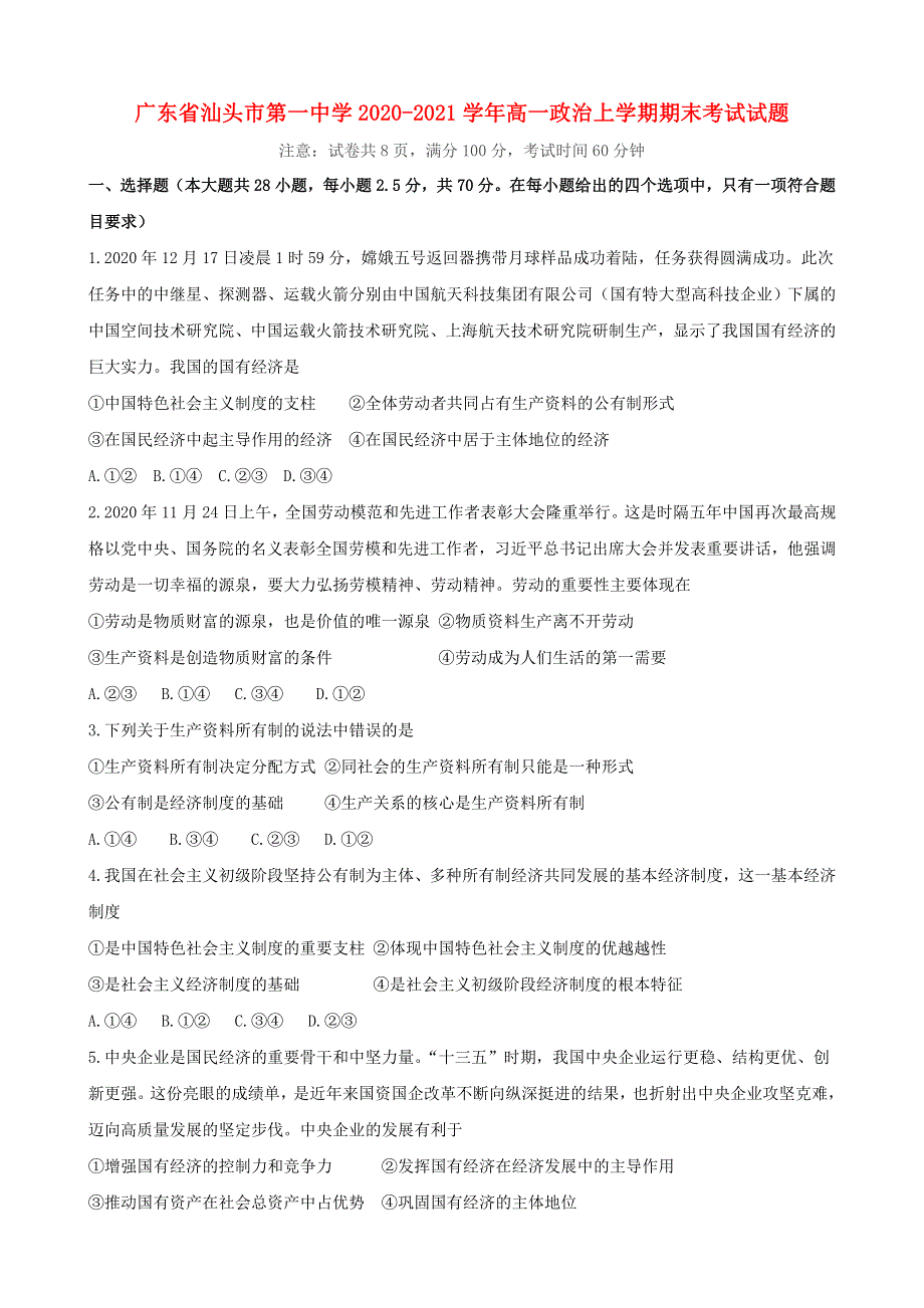 广东省汕头市第一中学2020-2021学年高一政治上学期期末考试试题.doc_第1页