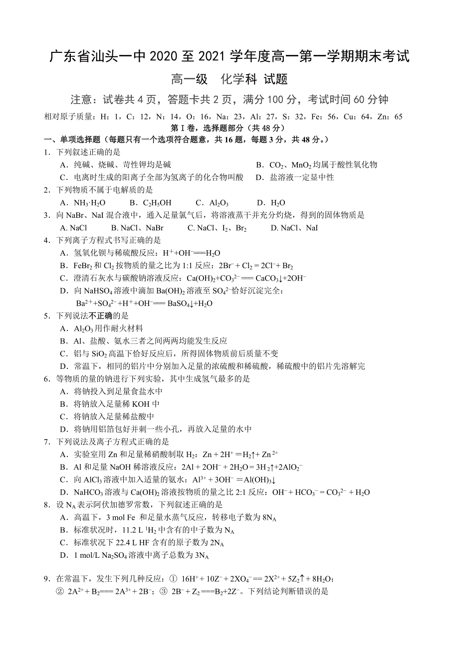 广东省汕头市第一中学2020-2021学年高一上学期期末考试化学试题 WORD版含答案.doc_第1页