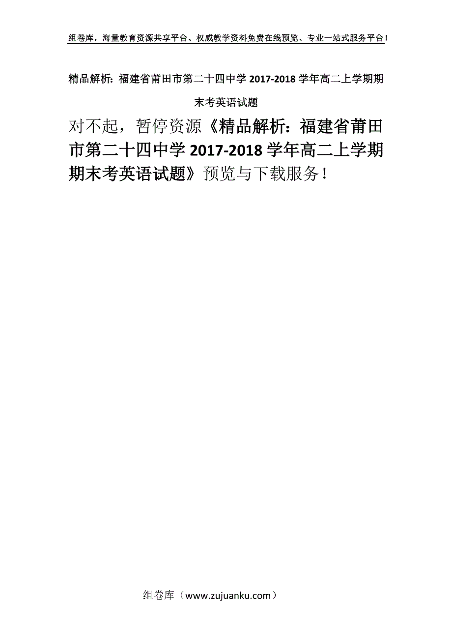 精品解析：福建省莆田市第二十四中学2017-2018学年高二上学期期末考英语试题.docx_第1页