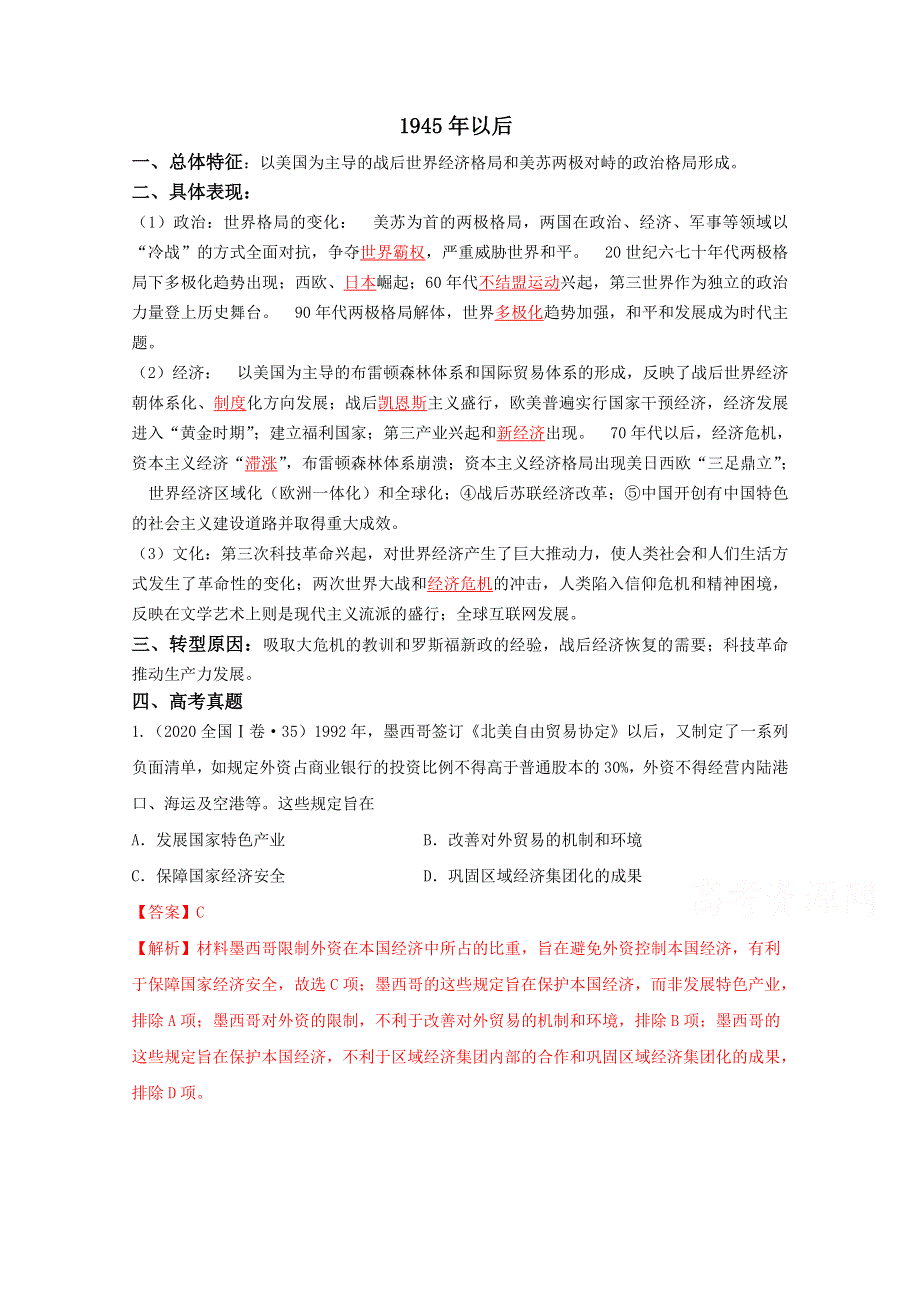 2021年高考历史12个社会转型汇编12-1945年以后 WORD版含解析.doc_第1页