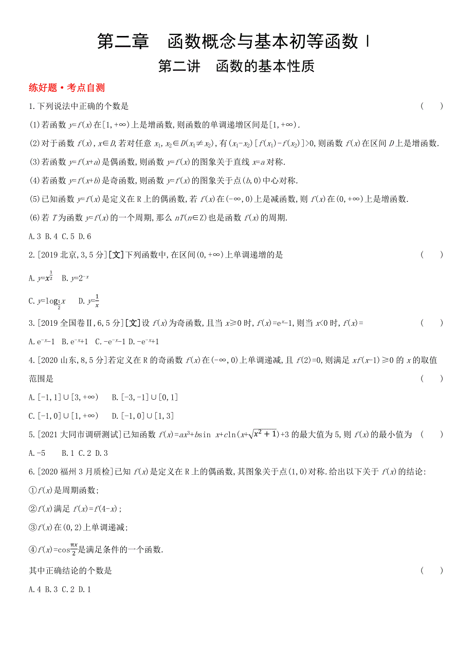 2022版高三全国统考数学（文）大一轮备考试题：第2章第2讲 函数的基本性质（1） WORD版含解析.docx_第1页