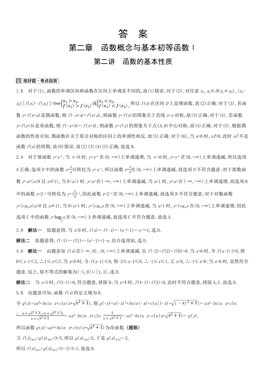 2022版高三全国统考数学（文）大一轮备考试题：第2章第2讲 函数的基本性质（1） WORD版含解析.docx_第3页