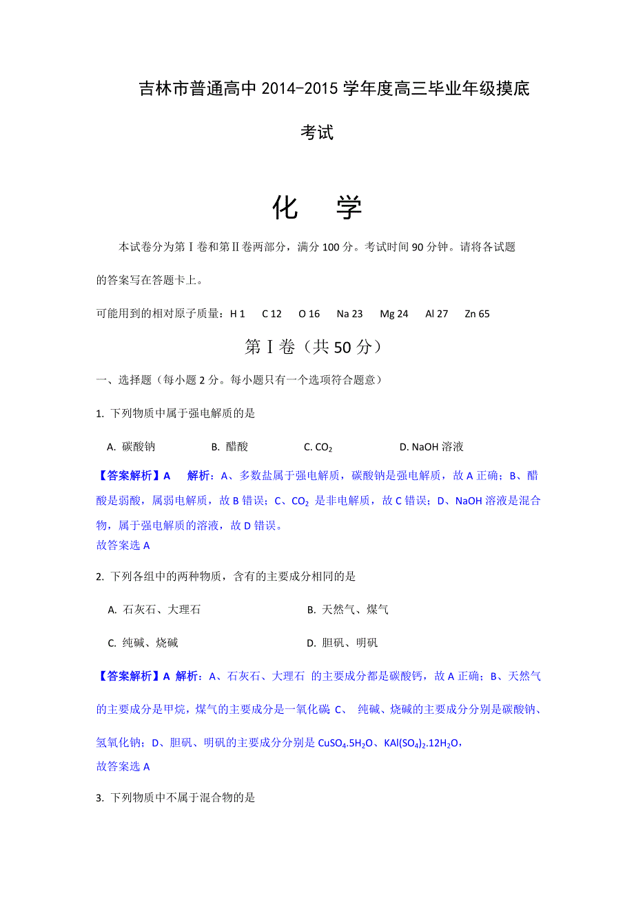 吉林省吉林市2015届高三10月第一次摸底考试化学试题 WORD版含解析.doc_第1页