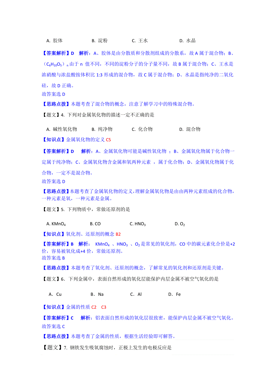 吉林省吉林市2015届高三10月第一次摸底考试化学试题 WORD版含解析.doc_第2页