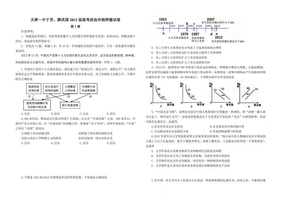 天津一中于芳、薛洪国2013届高考政治冲刺押题试卷 WORD版含答案.doc_第1页