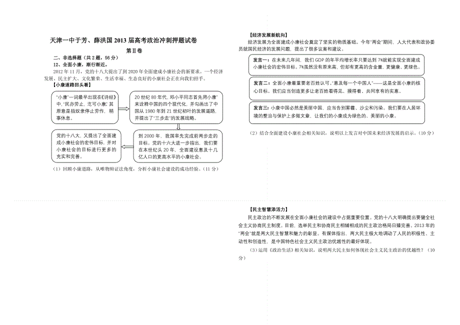 天津一中于芳、薛洪国2013届高考政治冲刺押题试卷 WORD版含答案.doc_第3页