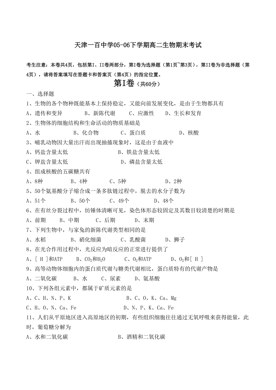 天津一百中学05-06下学期高二生物期末考试.doc_第1页