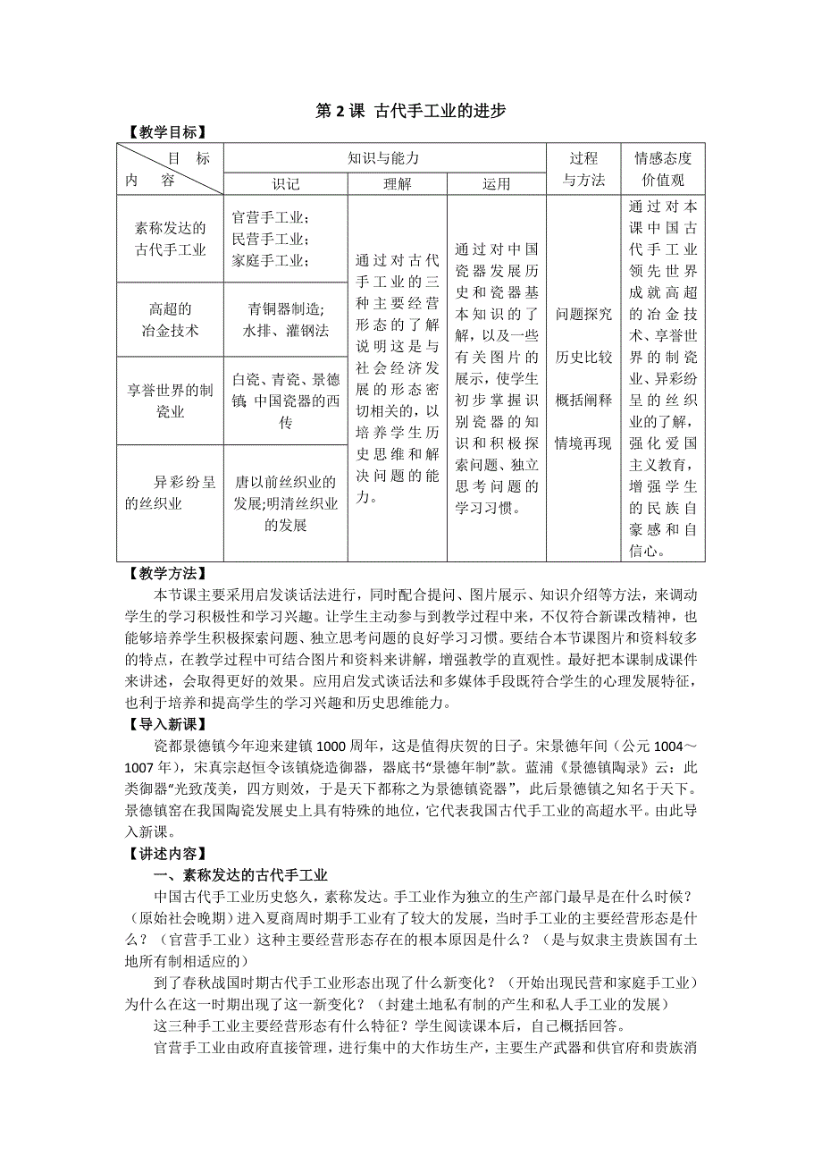 2012高一历史教案 1.2 古代手工业的进步 5（人教版必修2）.doc_第1页