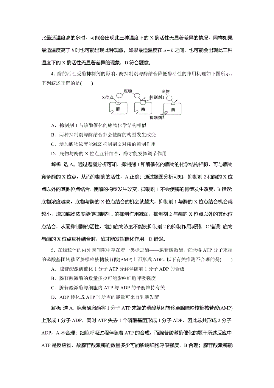 2020高考生物二轮考前复习方略课标版练习：专题四　细胞内的酶与ATP　专题针对训练 WORD版.doc_第2页