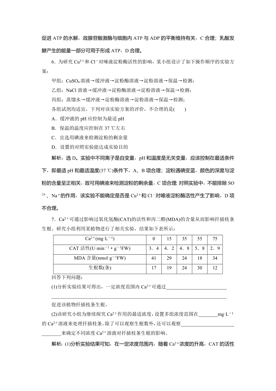 2020高考生物二轮考前复习方略课标版练习：专题四　细胞内的酶与ATP　专题针对训练 WORD版.doc_第3页