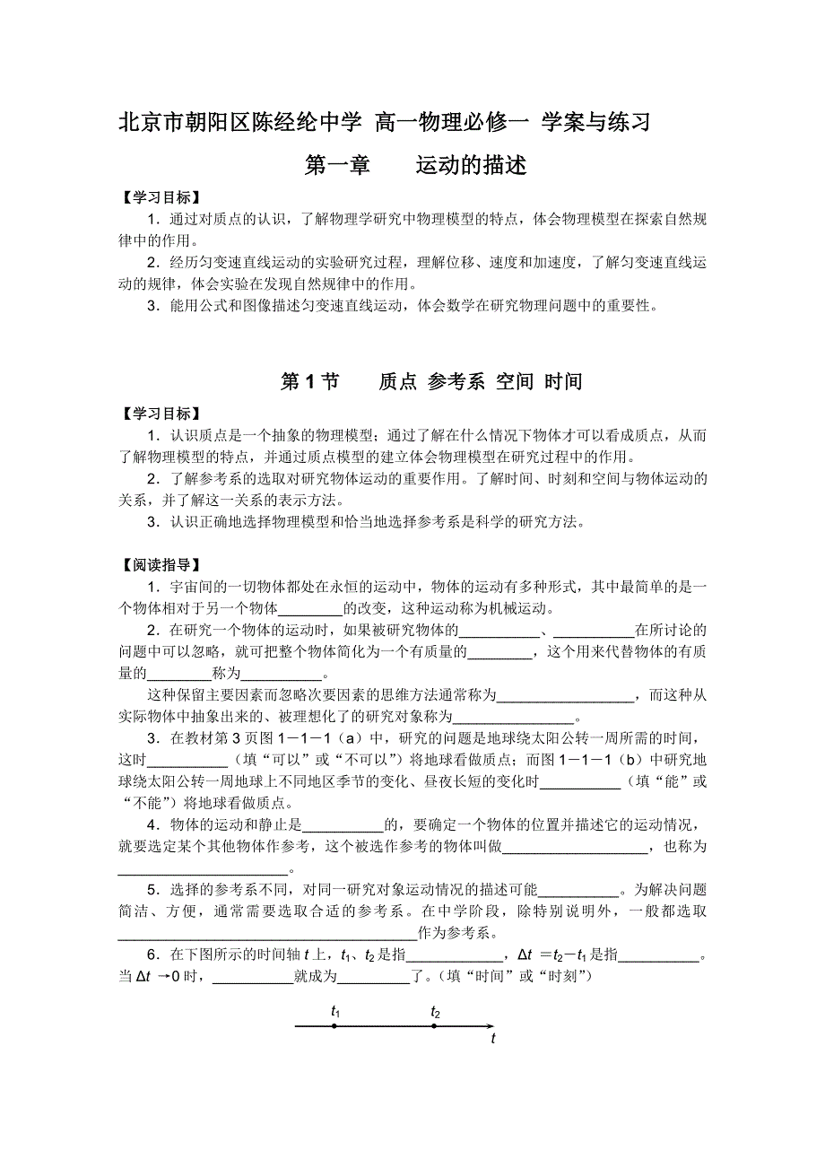 北京市朝阳区陈经纶中学 高一物理必修一 学案与练习第一章第一节（有答案）.doc_第1页