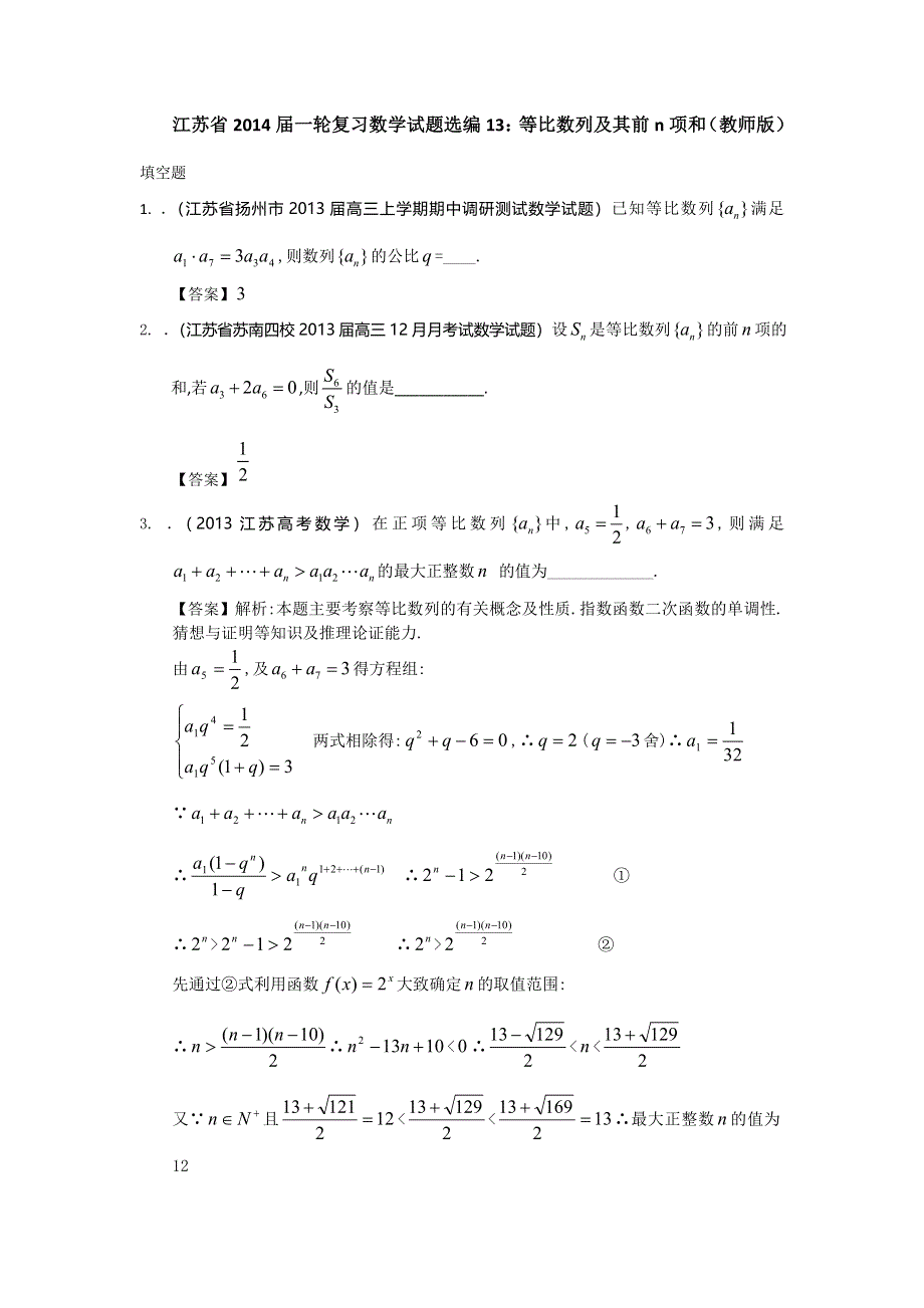 江苏省2014届一轮复习数学试题选编13：等比数列及其前N项和（教师版） WORD版含答案.doc_第1页