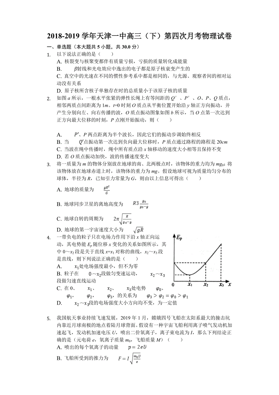 天津一中2019届高三下学期第四次月考物理试卷 WORD版含解析.doc_第1页