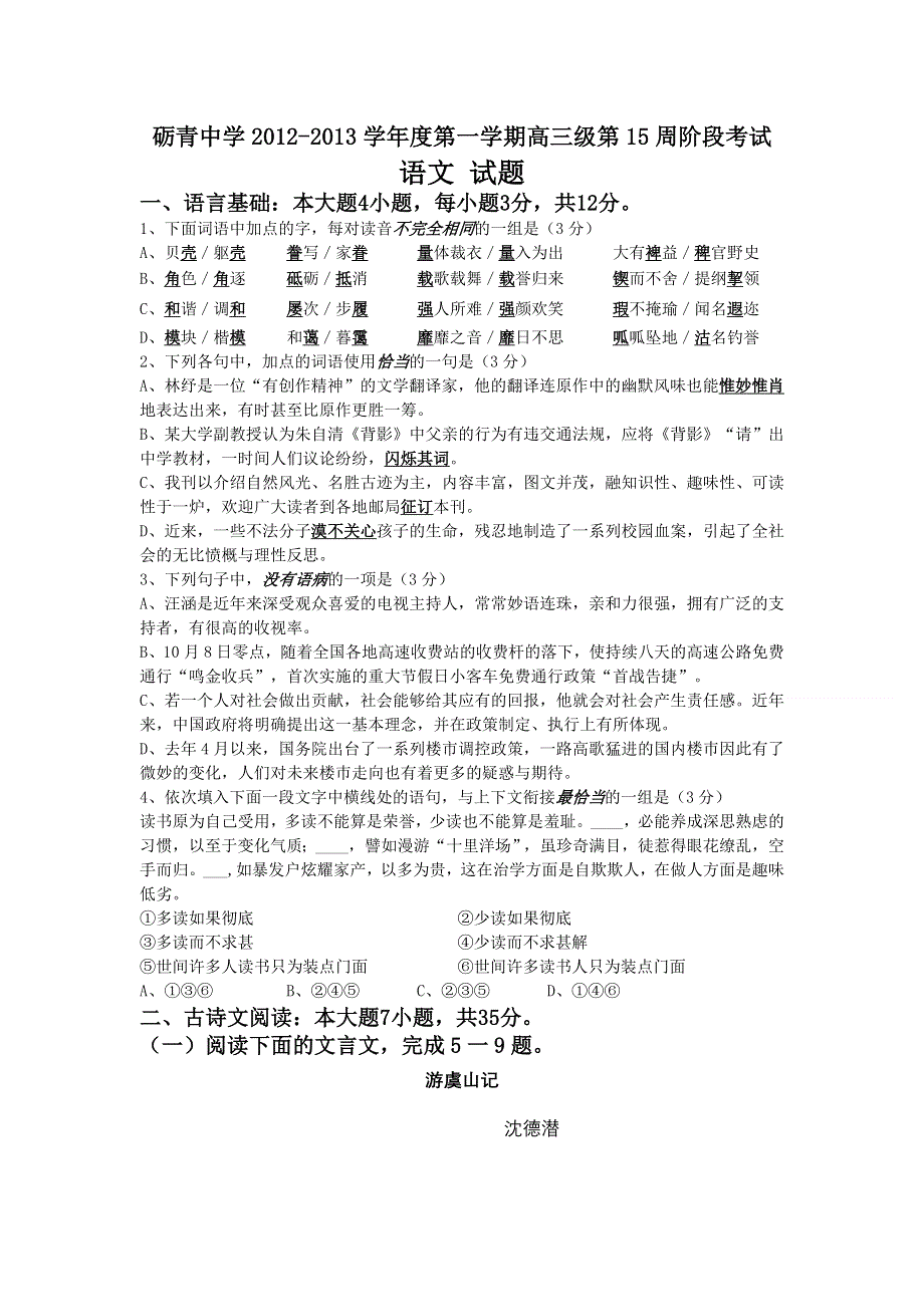 广东省汕头市砺青中学2013届高三第15周检测语文试题.doc_第1页