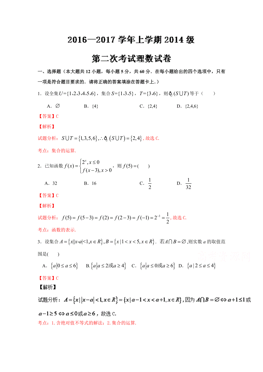 《解析》《全国百强校》湖北省沙市中学2017届高三上学期第二次考试理数试题解析（解析版）WORD版含解斩.doc_第1页