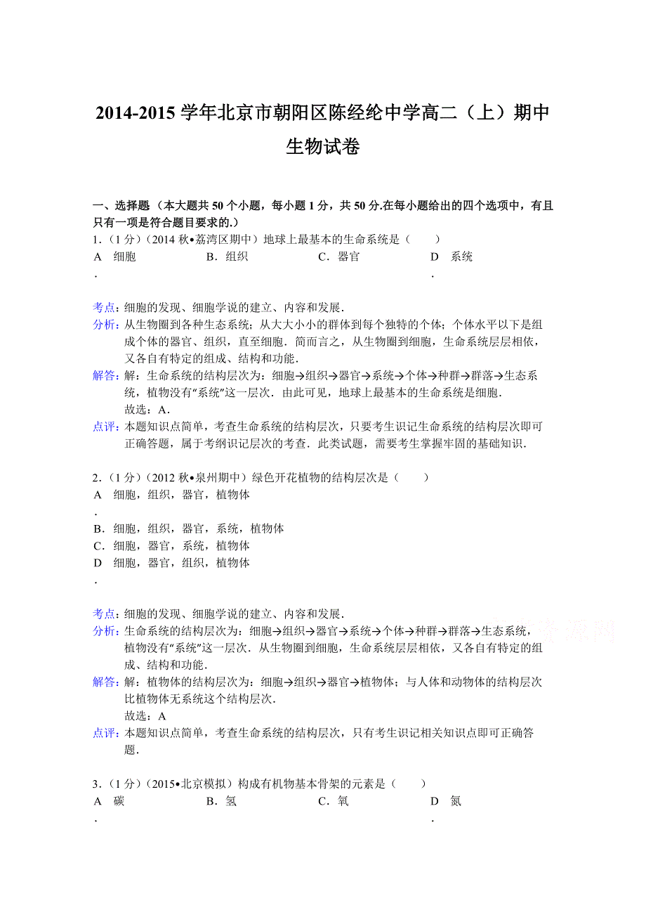 北京市朝阳区陈经纶中学2014-2015学年高二上学期期中生物试题 WORD版含解析.doc_第1页