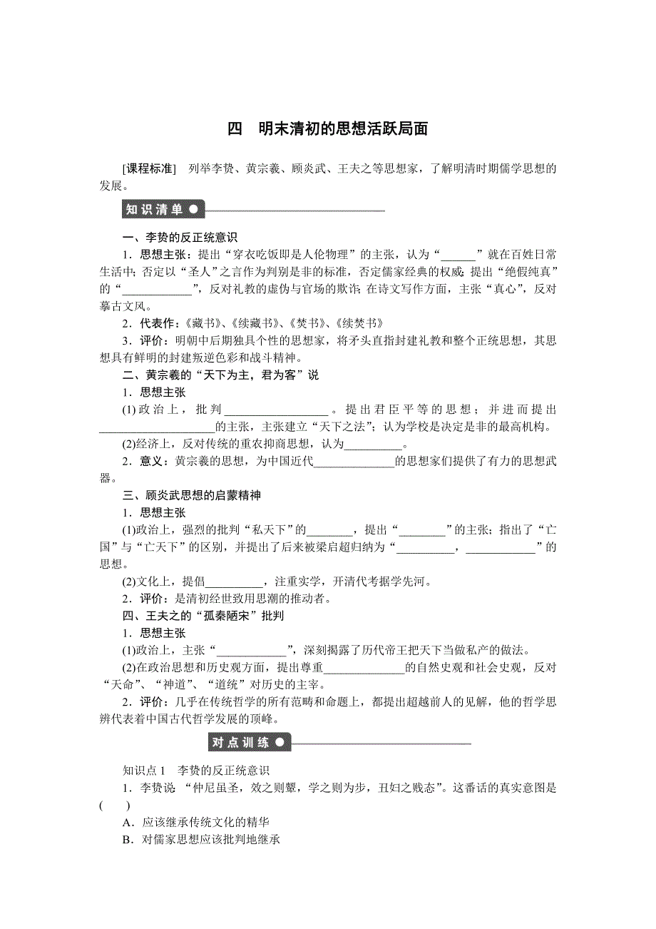 2014-2015学年高二历史人民版必修3课时作业：专题一 四 明末清初的思想活跃局面 WORD版含解析.doc_第1页