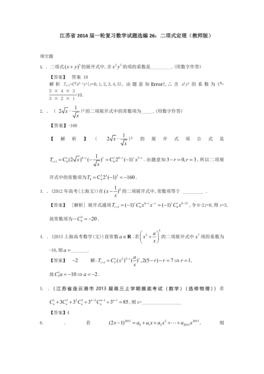 江苏省2014届一轮复习数学试题选编26：二项式定理（教师版） WORD版含答案.doc_第1页