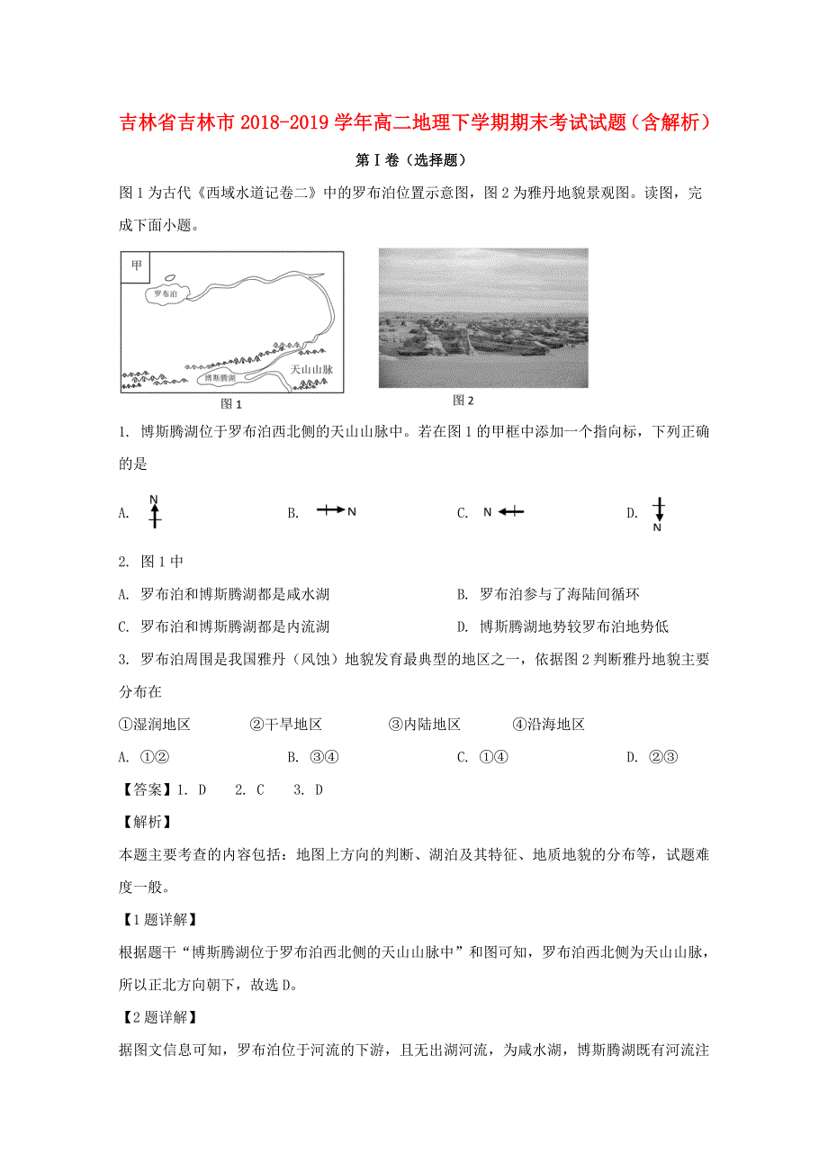 吉林省吉林市2018-2019学年高二地理下学期期末考试试题（含解析）.doc_第1页