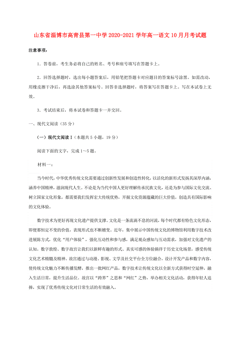 山东省淄博市高青县第一中学2020-2021学年高一语文10月月考试题.doc_第1页