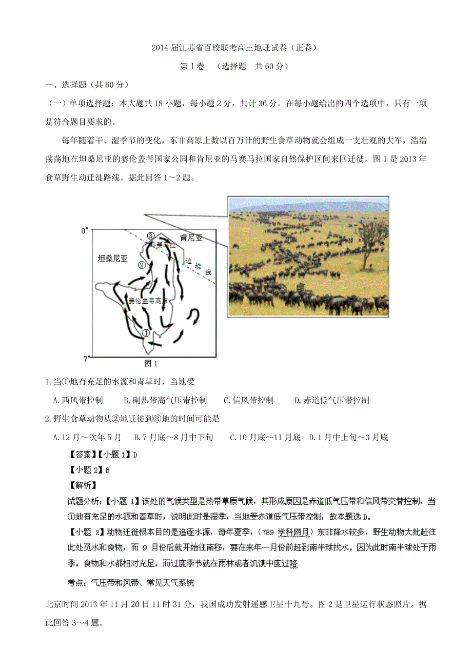 江苏省2014届高三下学期百校联合调研测试地理试题 WORD版含解析.doc_第1页