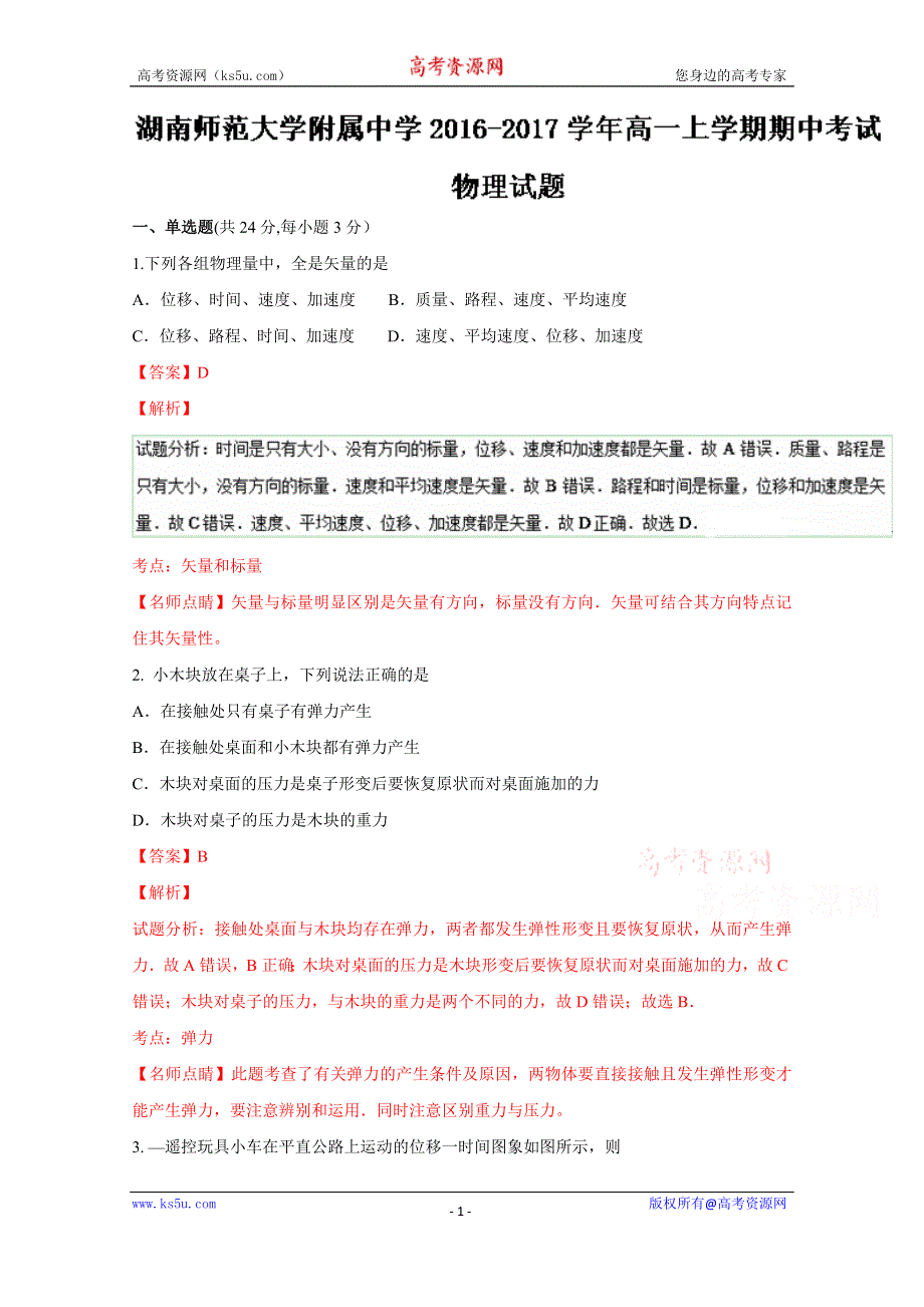 《解析》《全国百强校》湖南师范大学附属中学2016-2017学年高一上学期期中考试物理试题解析（解析版）WORD版含解斩.doc_第1页