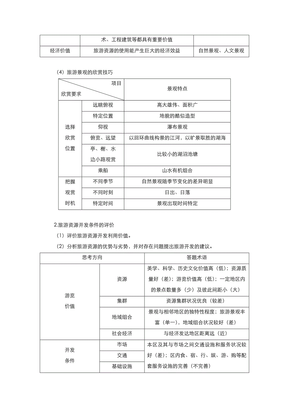 2021高中地理人教版一轮复习学案：19旅游地理 WORD版含解析.docx_第2页