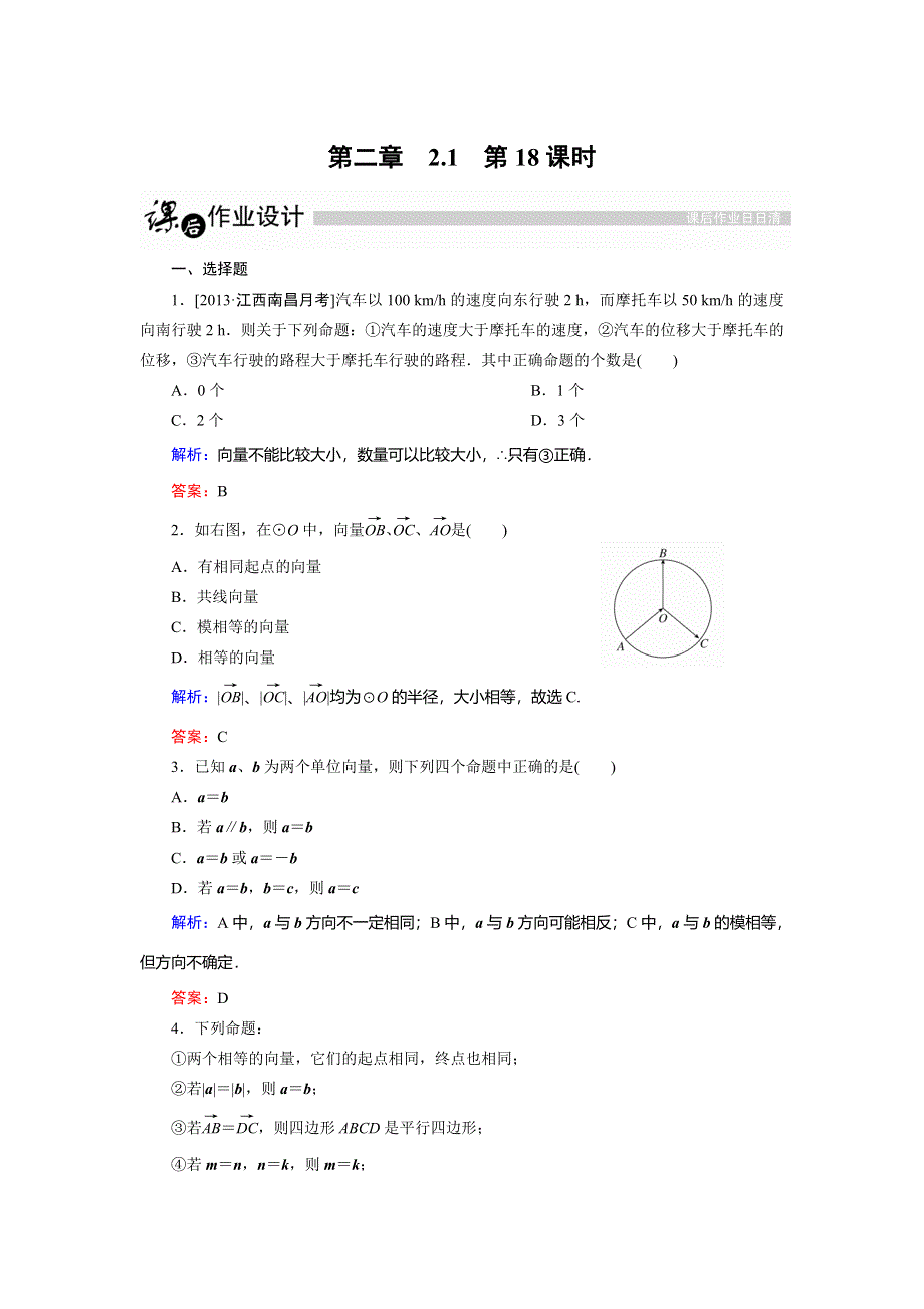 2014-2015学年高二数学人教A版必修4作业：第2章　平面向量第18课时.DOC_第1页