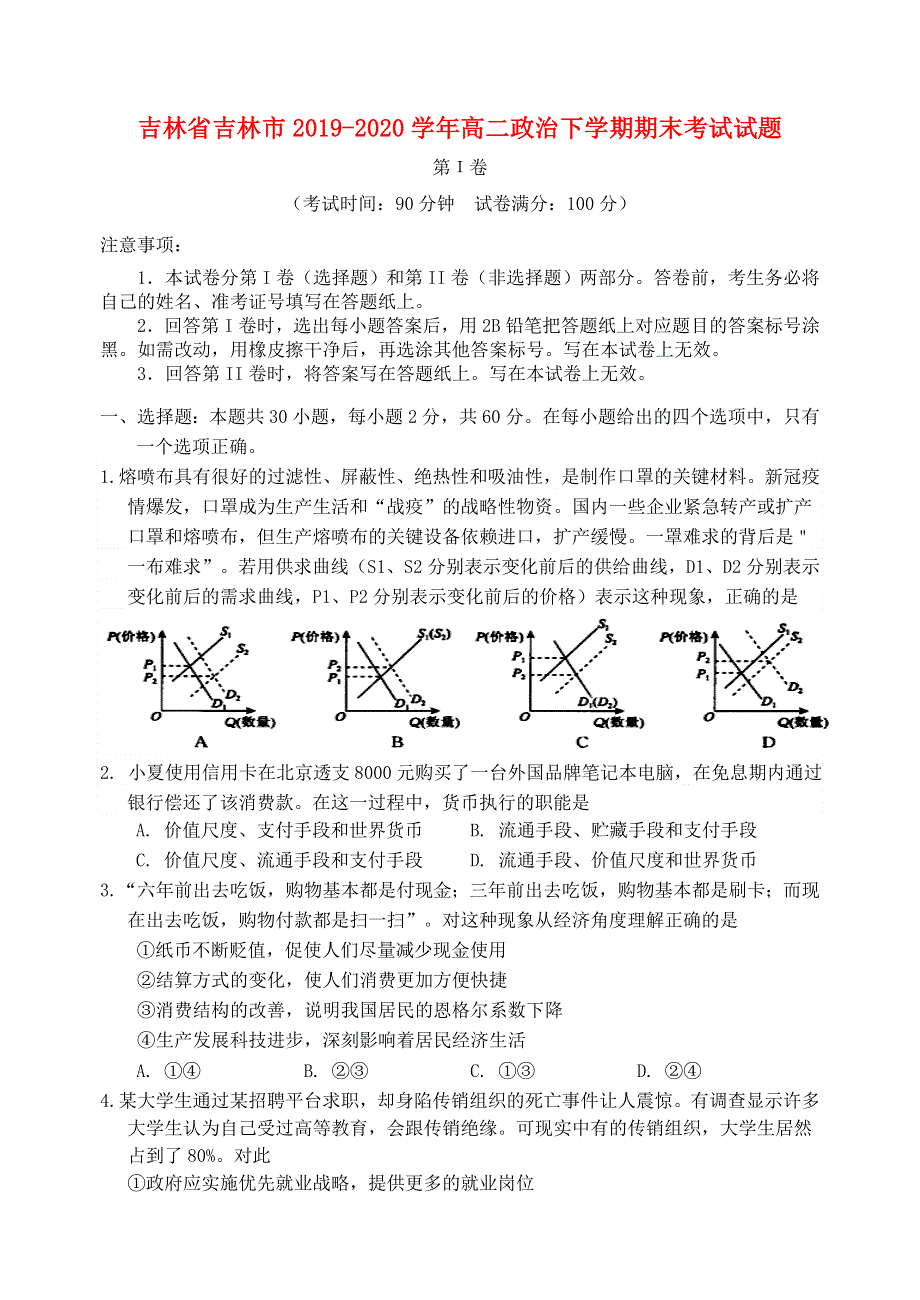 吉林省吉林市2019-2020学年高二政治下学期期末考试试题.doc_第1页