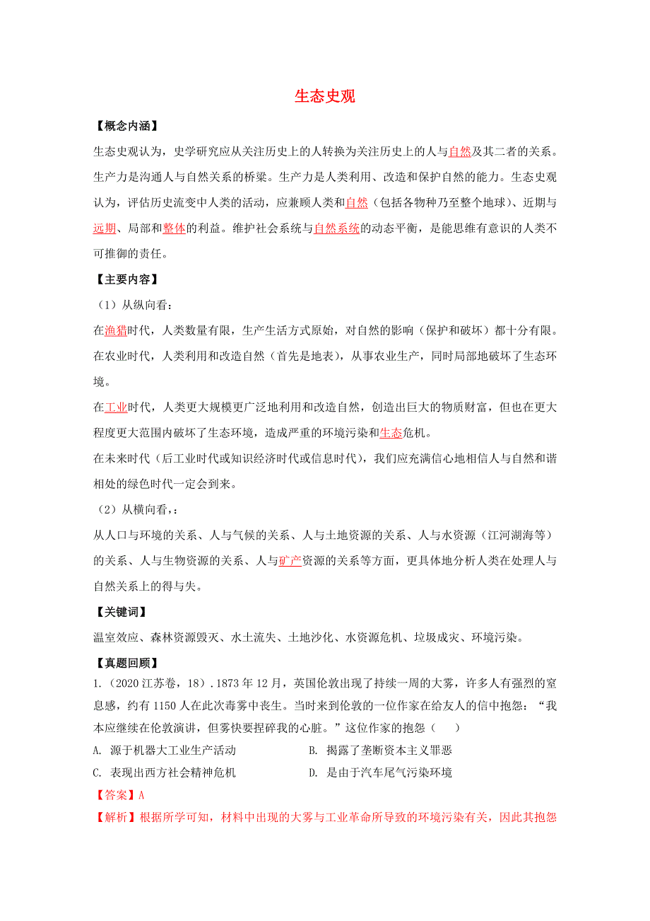 2021年高考历史七大史观 6 生态史观（含解析）.doc_第1页