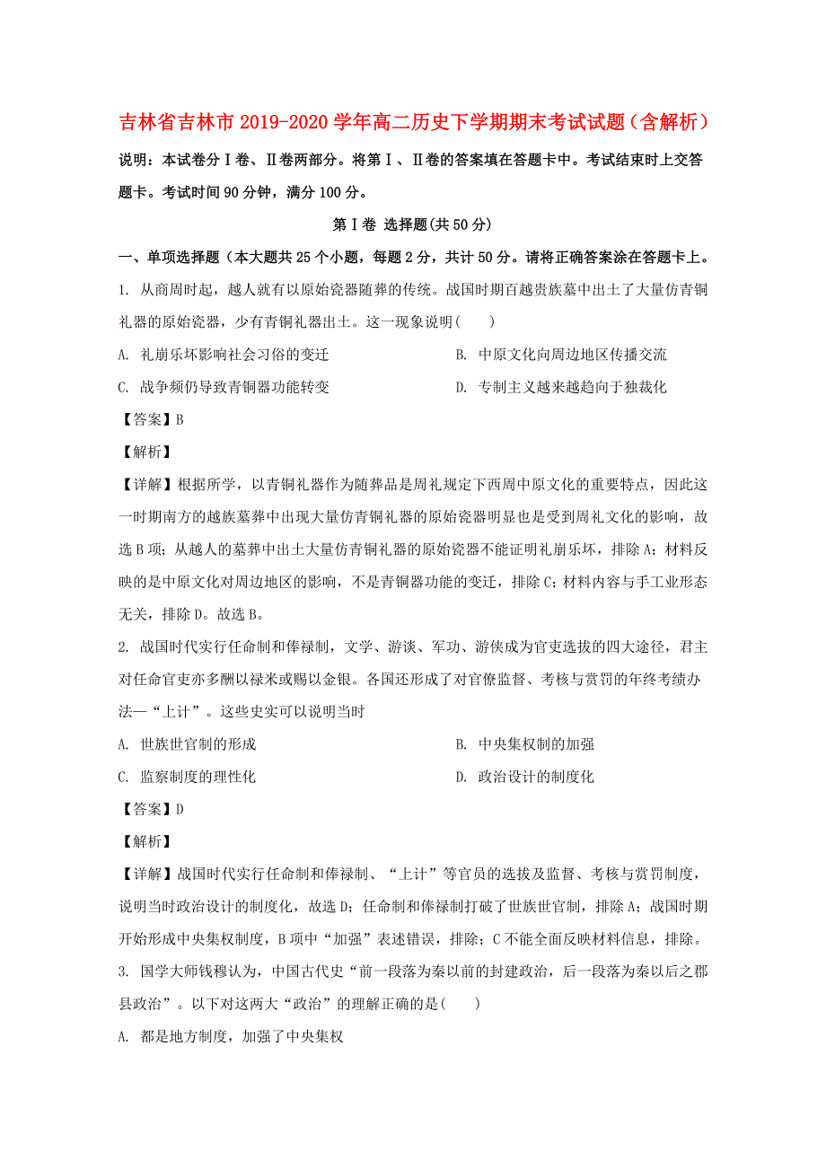 吉林省吉林市2019-2020学年高二历史下学期期末考试试题（含解析）.doc_第1页