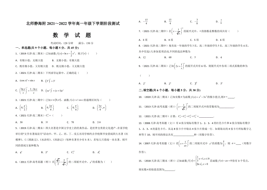 天津北京师范大学静海附属学校2021-2022学年高二下学期期中考试 数学 WORD版含解析.doc_第1页