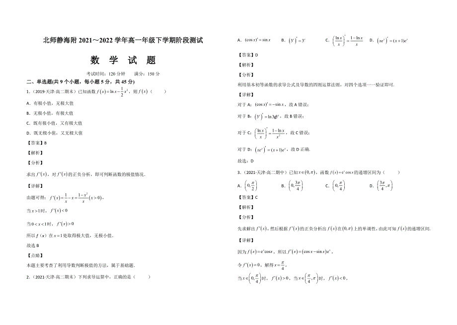 天津北京师范大学静海附属学校2021-2022学年高二下学期期中考试 数学 WORD版含解析.doc_第3页