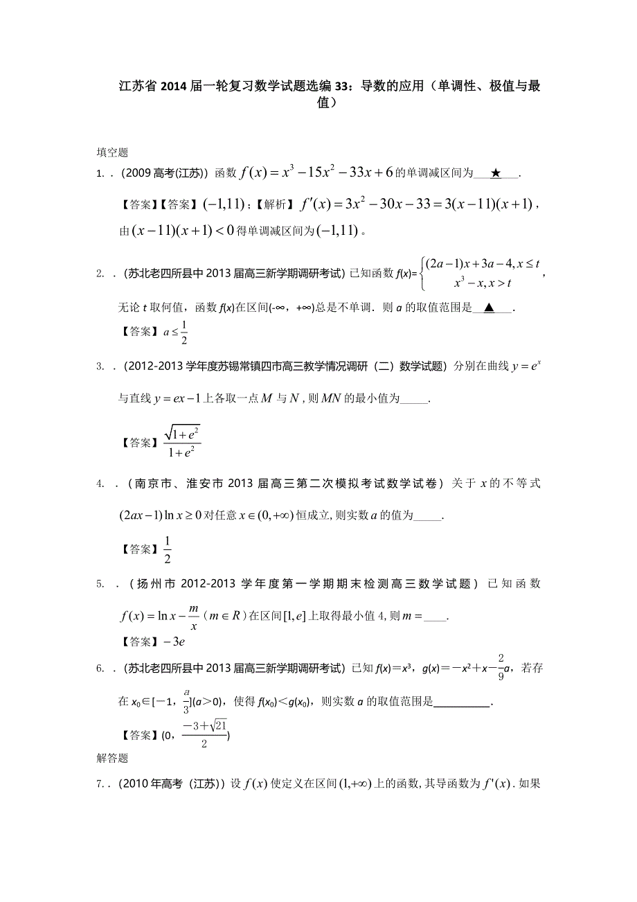 江苏省2014届一轮复习数学试题选编33：导数的应用（单调性、极值与最值）（教师版） WORD版含答案.doc_第1页