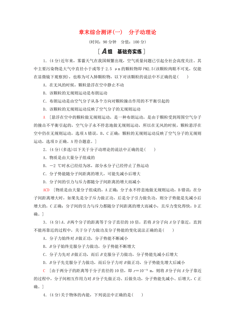 2020-2021学年新教材高中物理 第1章 分子动理论 章末综合测评1（含解析）新人教版选择性必修3.doc_第1页