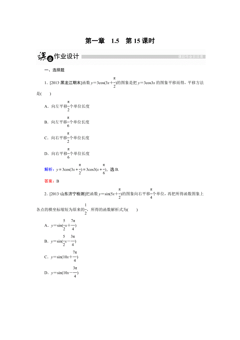 2014-2015学年高二数学人教A版必修4作业：第1章　三角函数第15课时.DOC_第1页