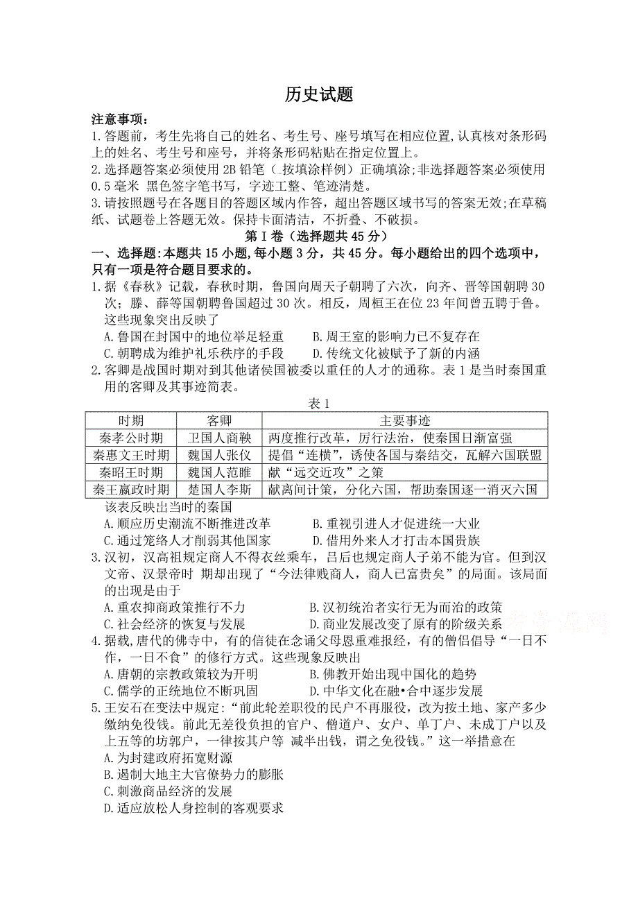 山东省淄博市高青县第一中学2020届高三5月份模拟考试历史试卷 WORD版含答案.doc_第1页