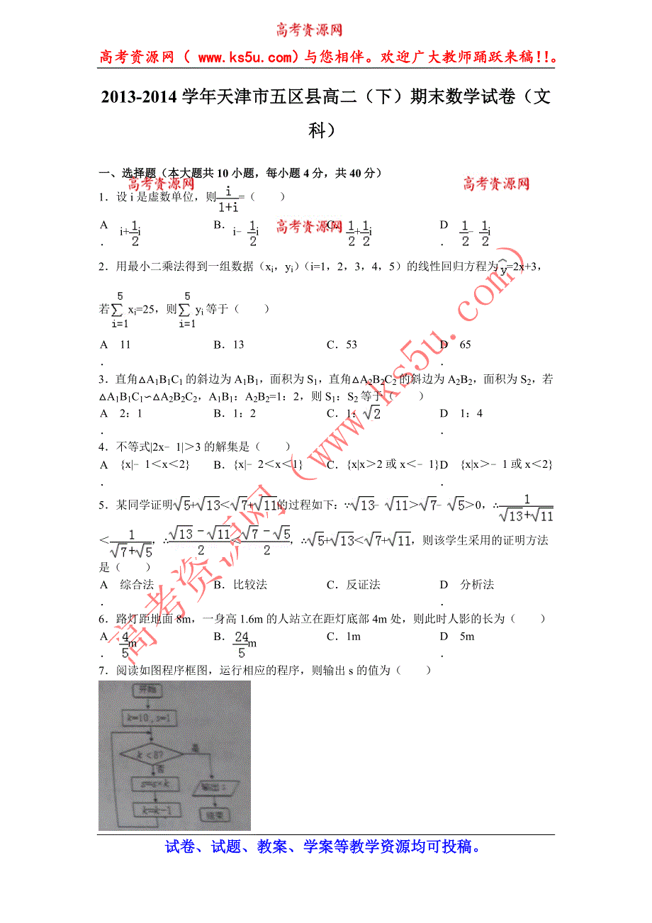 天津五区县2013-2014学年高二下学期期末考试数学（文）试题 WORD版含答案.doc_第1页