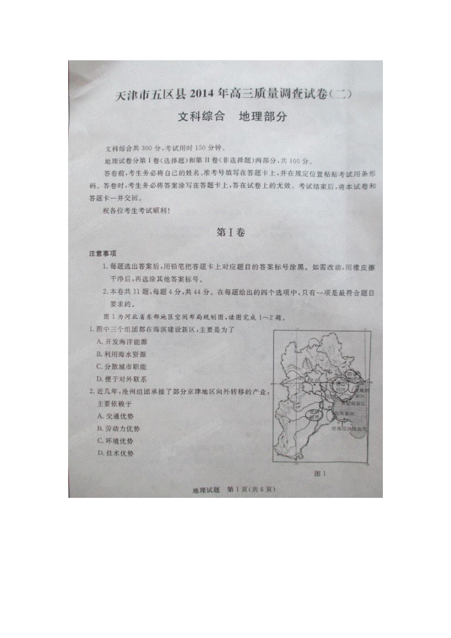 天津五区县2014届高三第二次模拟考试 地理试题 扫描版含答案.doc_第1页