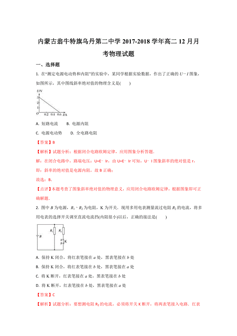 内蒙古翁牛特旗乌丹第二中学2017-2018学年高二上学期12月月考物理试题 WORD版含解析.doc_第1页