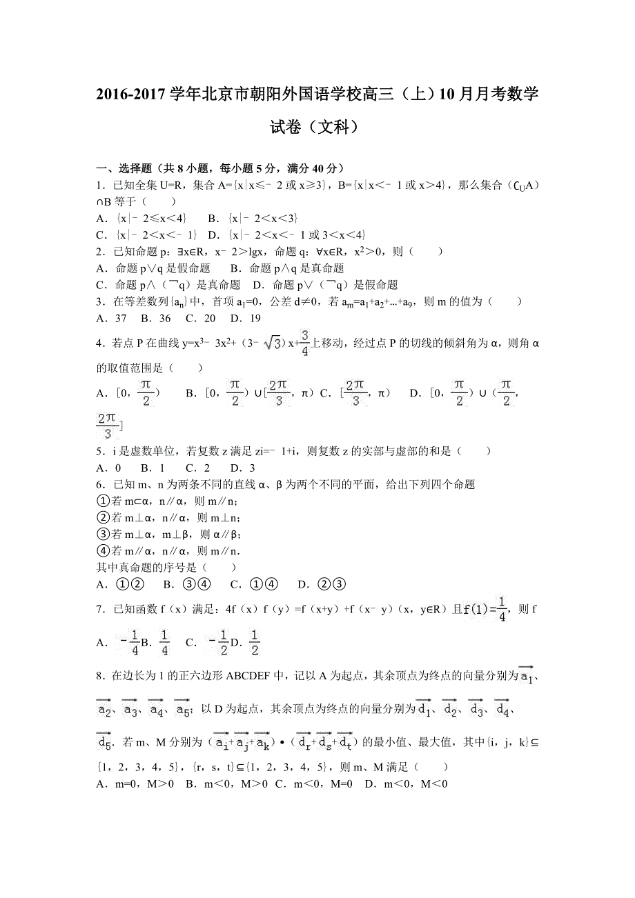 北京市朝阳外国语学校2017届高三上学期10月月考数学试卷（文科） WORD版含解析.doc_第1页