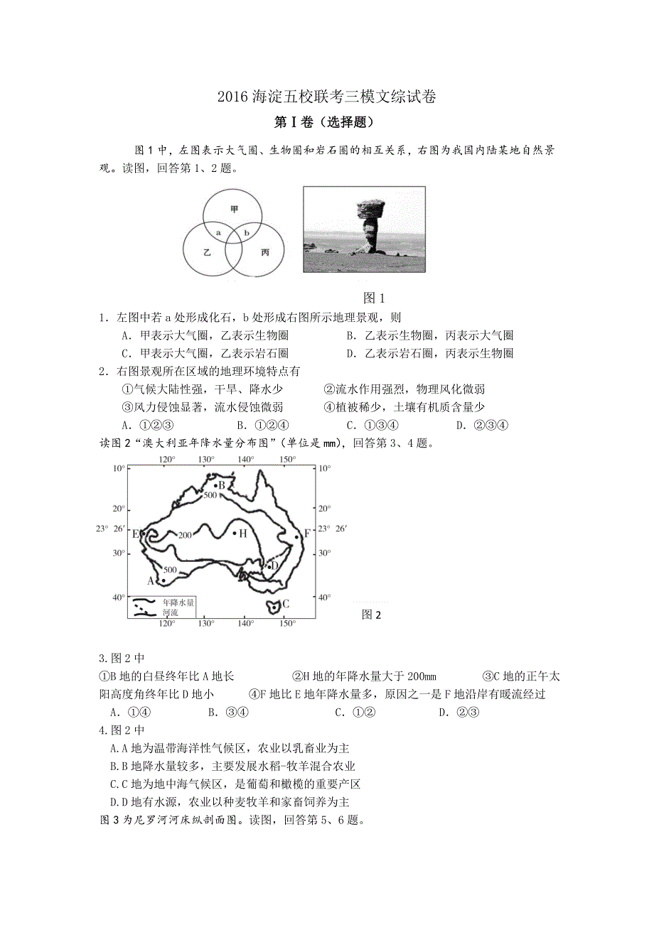 北京市海淀五校2016年高三第三次联考文综地理试卷 WORD版含答案.doc_第1页