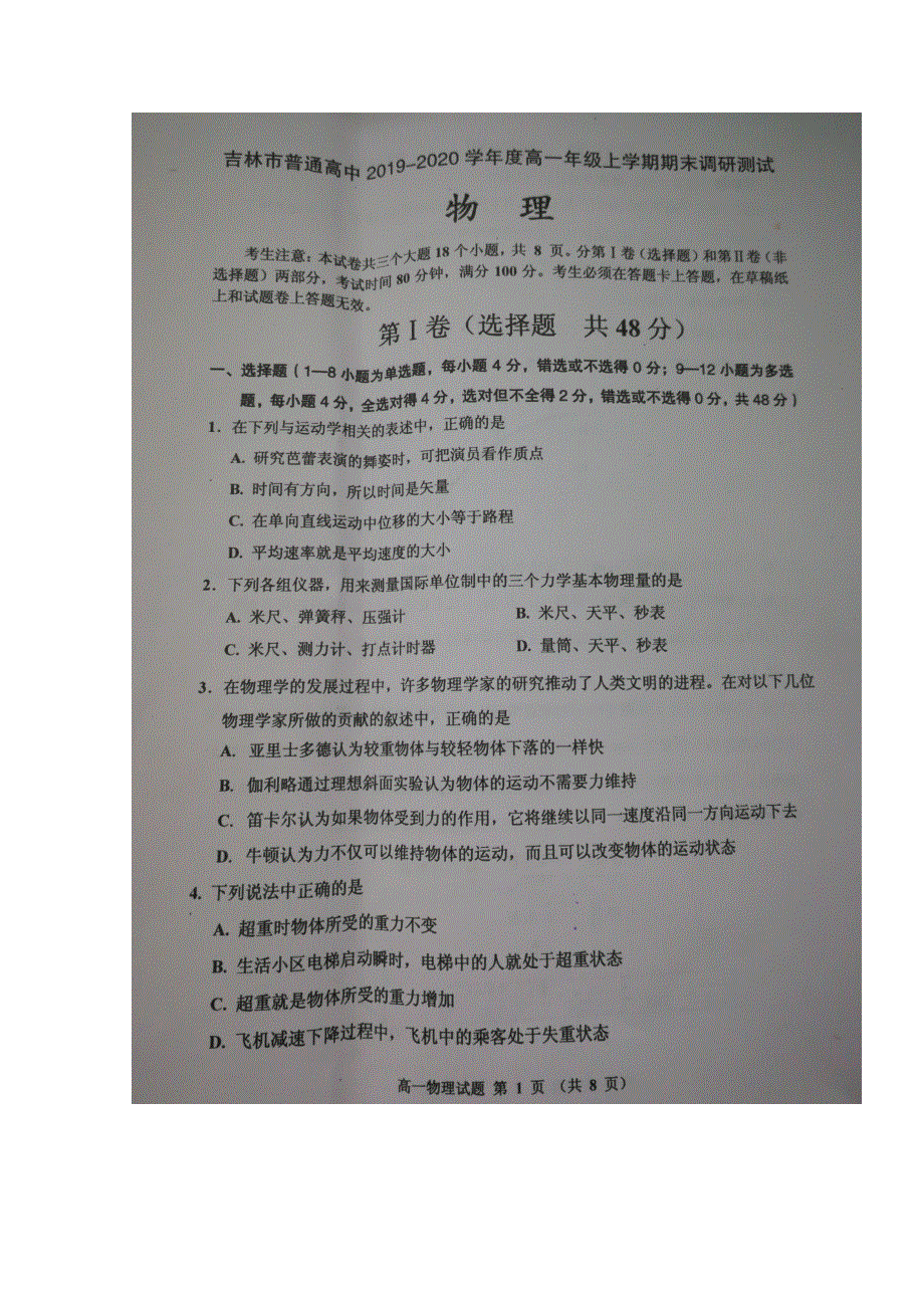 吉林省吉林市2019-2020学年高一上学期期末考试物理试题 扫描版含答案.doc_第1页